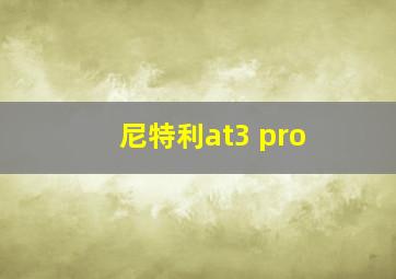 尼特利at3 pro